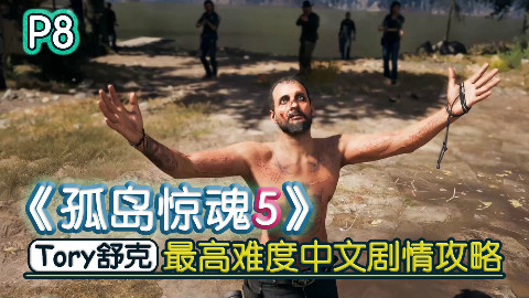 舒克《孤岛惊魂5》最高难度中文剧情攻略08一切的源头(完)